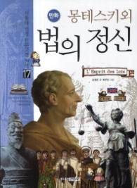 만화 몽테스키외 법의정신(17 서울대 선정 인문고전 50선)